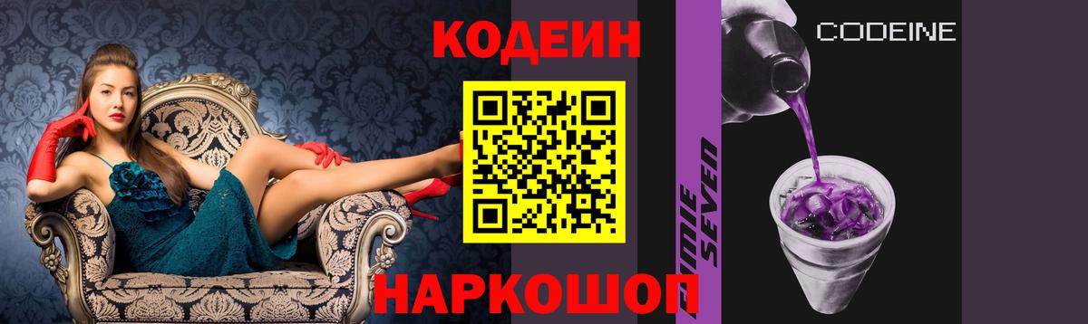 Кодеин напиток Lean (лин)  Codein Purple Drank  Вход с VPN  купить закладку  Мелеуз 