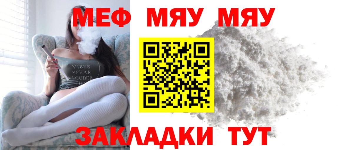 Меф мяу мяу Мелеуз